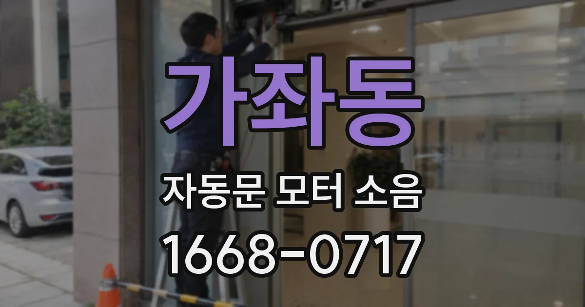 가좌동 자동문 모터 소음