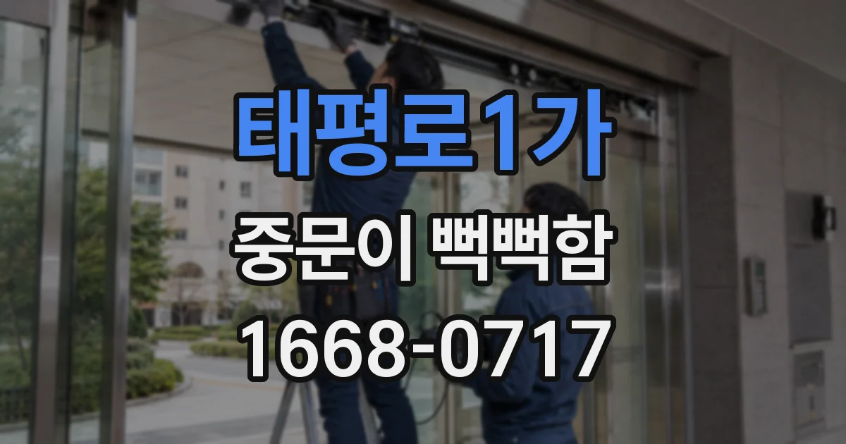 태평로1가 중문이 뻑뻑함