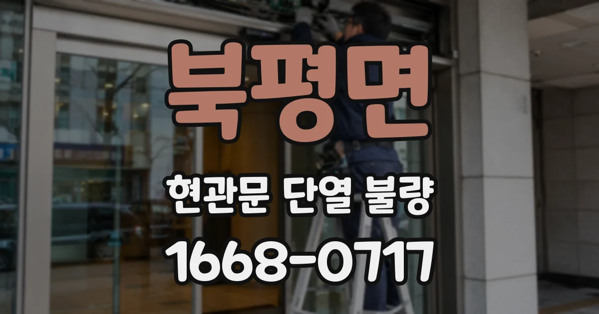 북평면 현관문 단열 불량