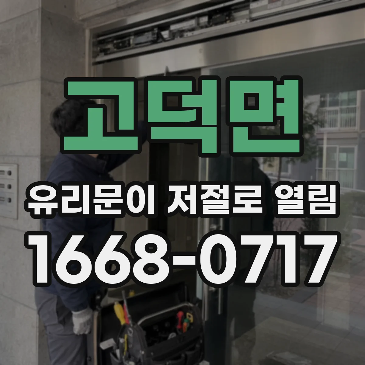 고덕면 유리문이 저절로 열림