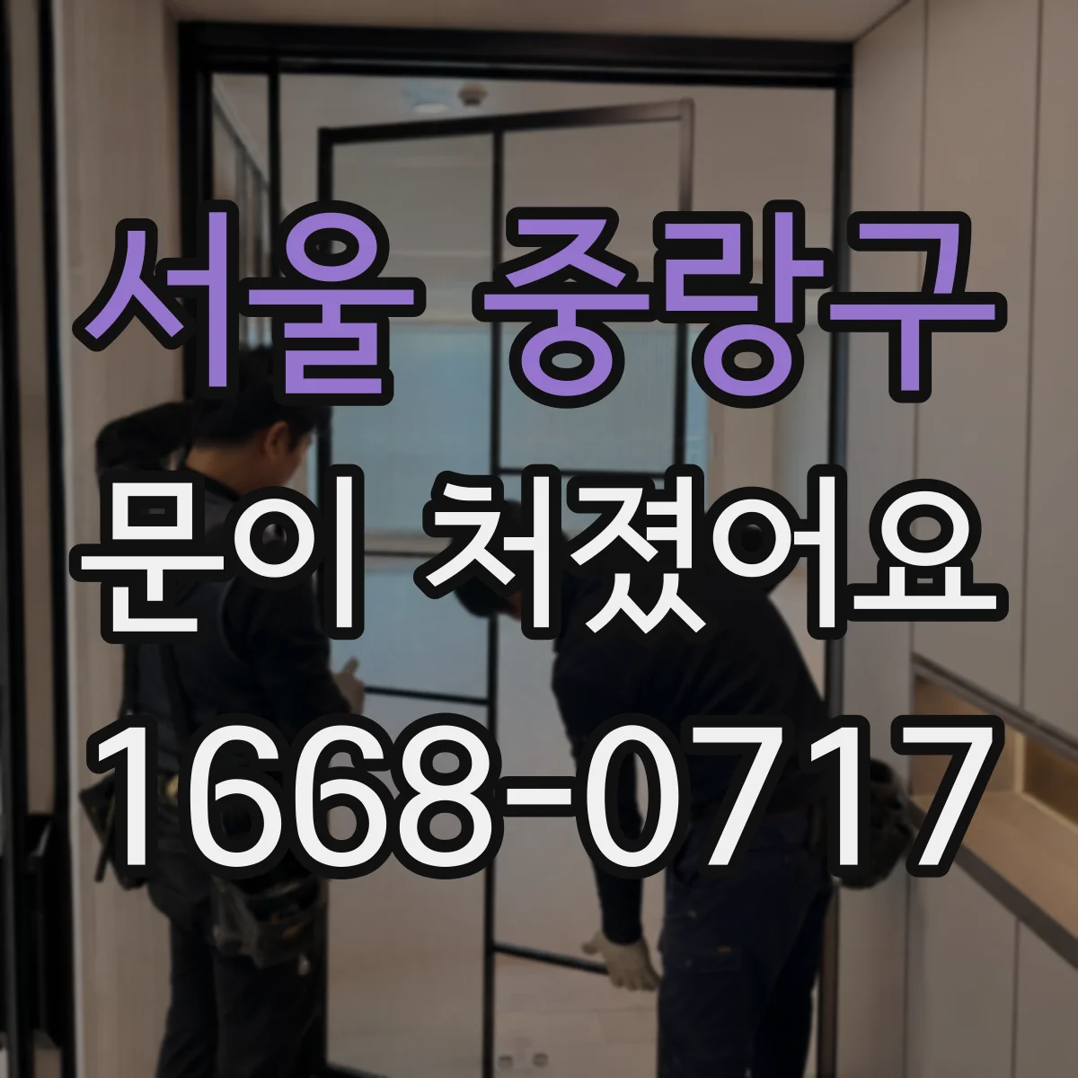 서울 중랑구 문이 처졌어요