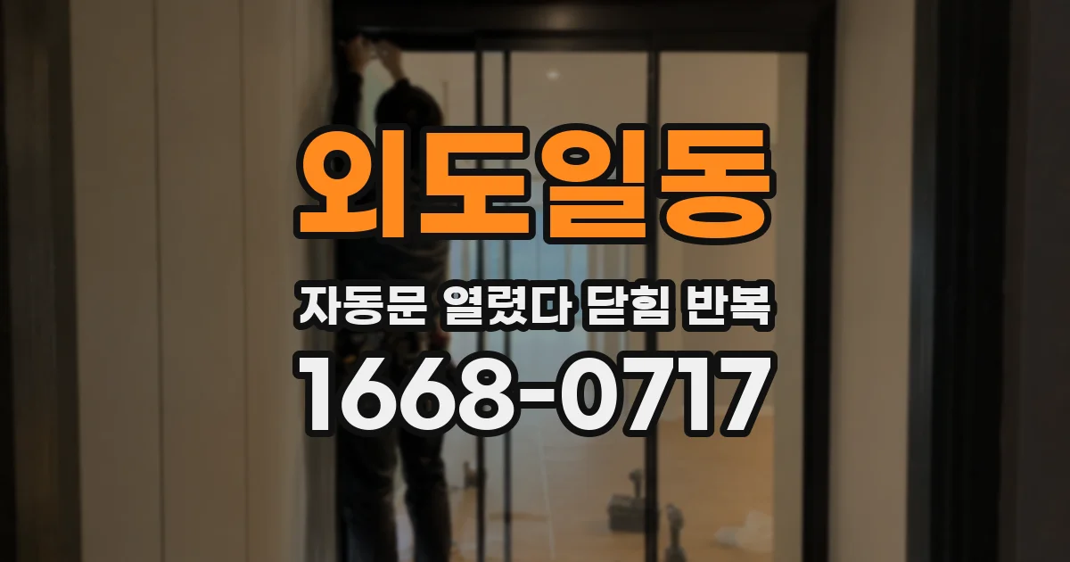 외도일동 자동문 열렸다 닫힘 반복 현상은 문이 열리자마자 다시 닫히거나, 한 번 멈춘 뒤 재가동되며 반복되는 경우가 많습니다.