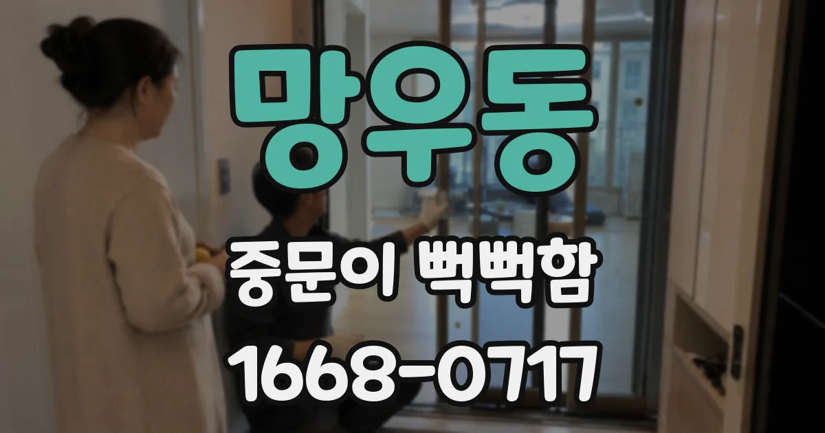 망우동 중문이 뻑뻑함