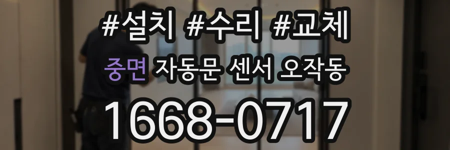 중면 자동문 센서 오작동