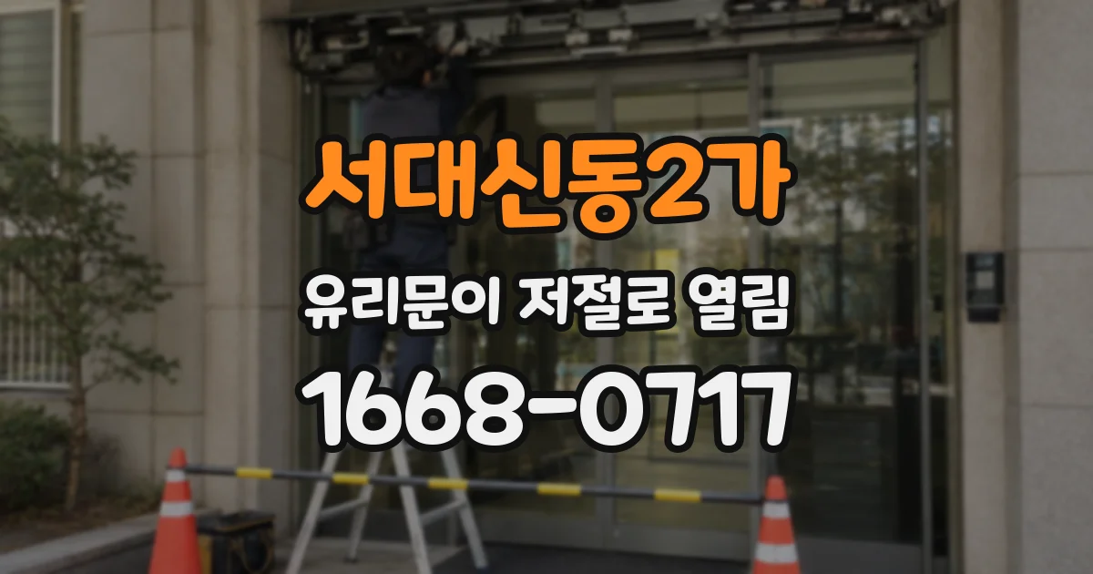 서대신동2가 유리문이 저절로 열림