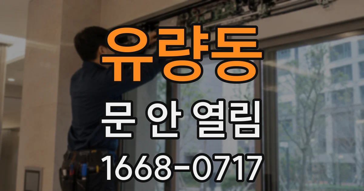 유량동 문 안 열림