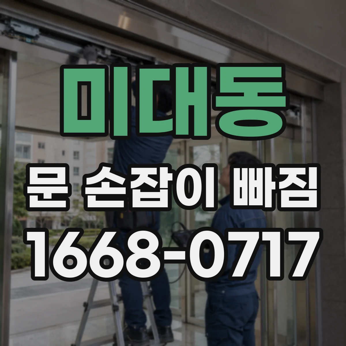 미대동 문 손잡이 빠짐