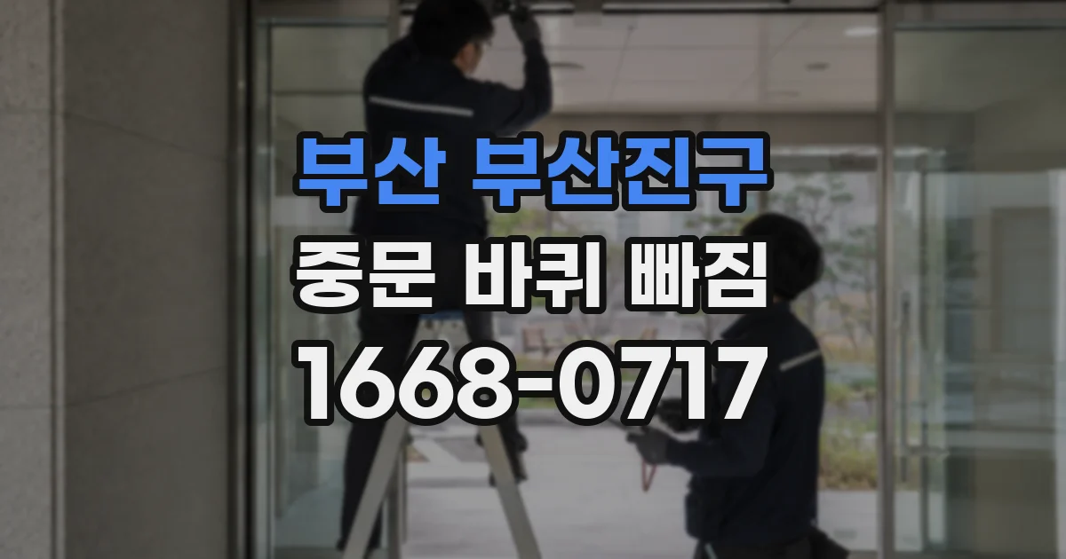 부산 부산진구 중문 바퀴 빠짐