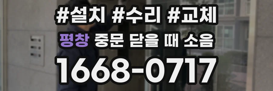 평창 중문 닫을 때 소음
