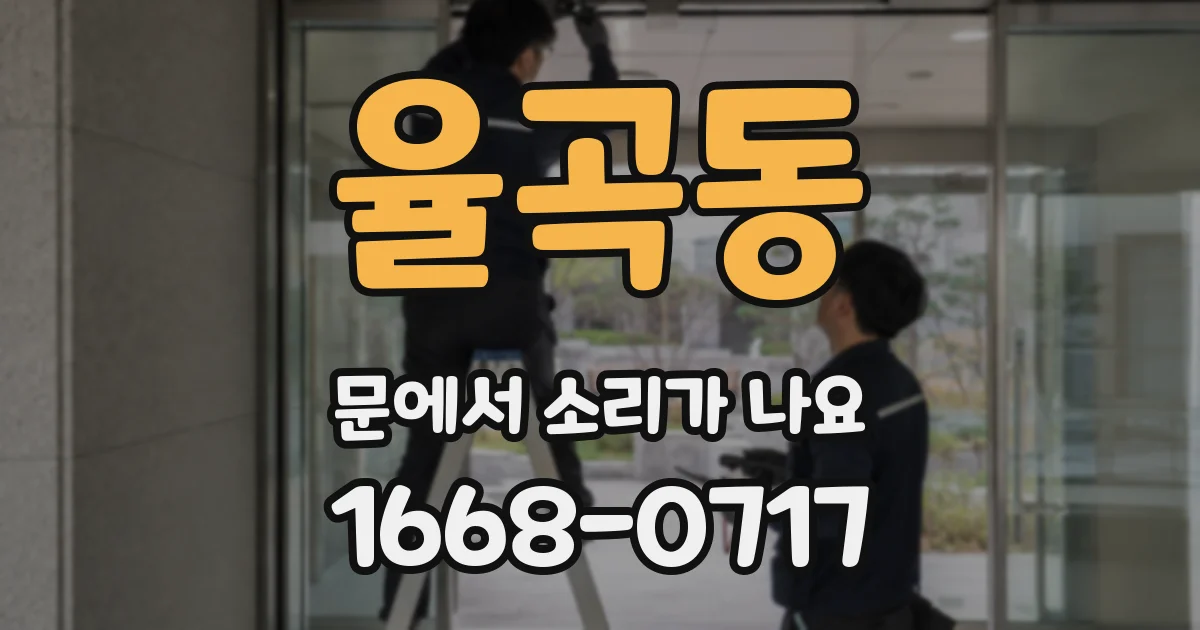 율곡동 문에서 소리가 나요