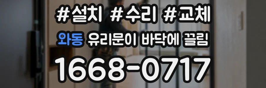 와동 유리문이 바닥에 끌림