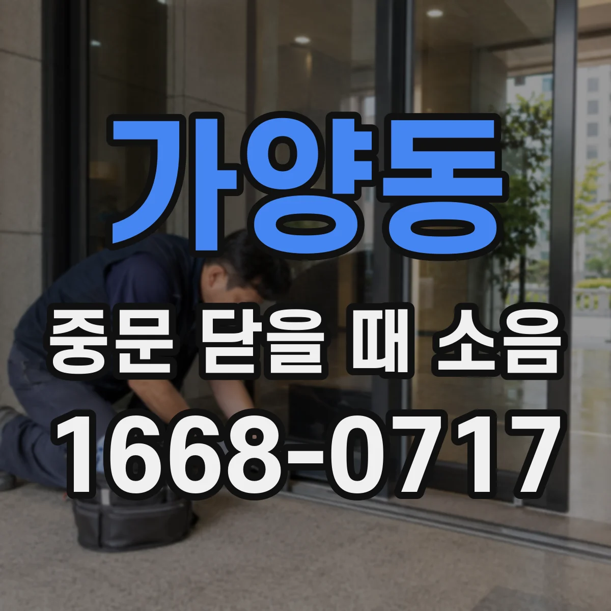 가양동 중문 닫을 때 소음