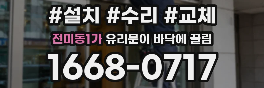 전미동1가 유리문이 바닥에 끌림