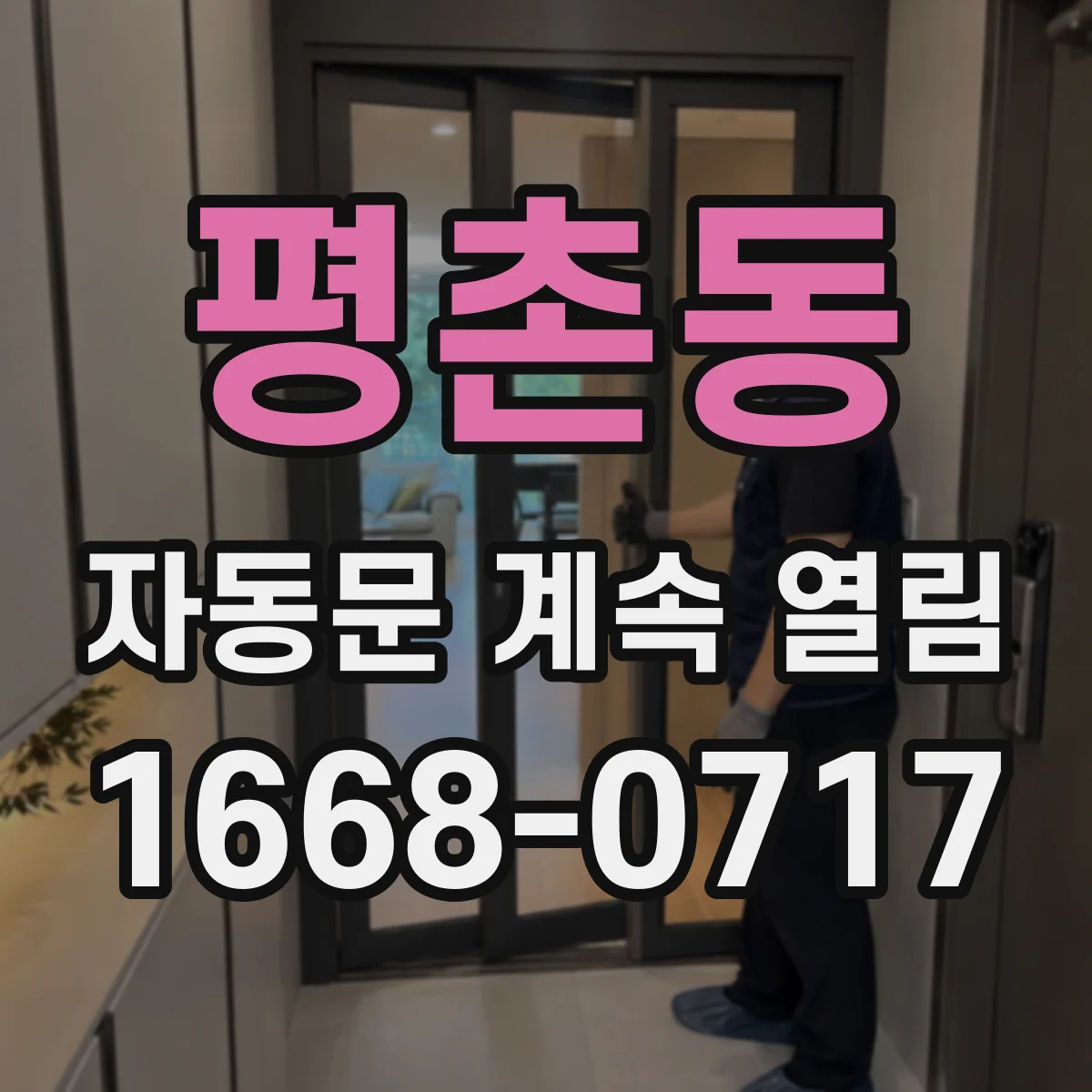 평촌동 자동문 계속 열림