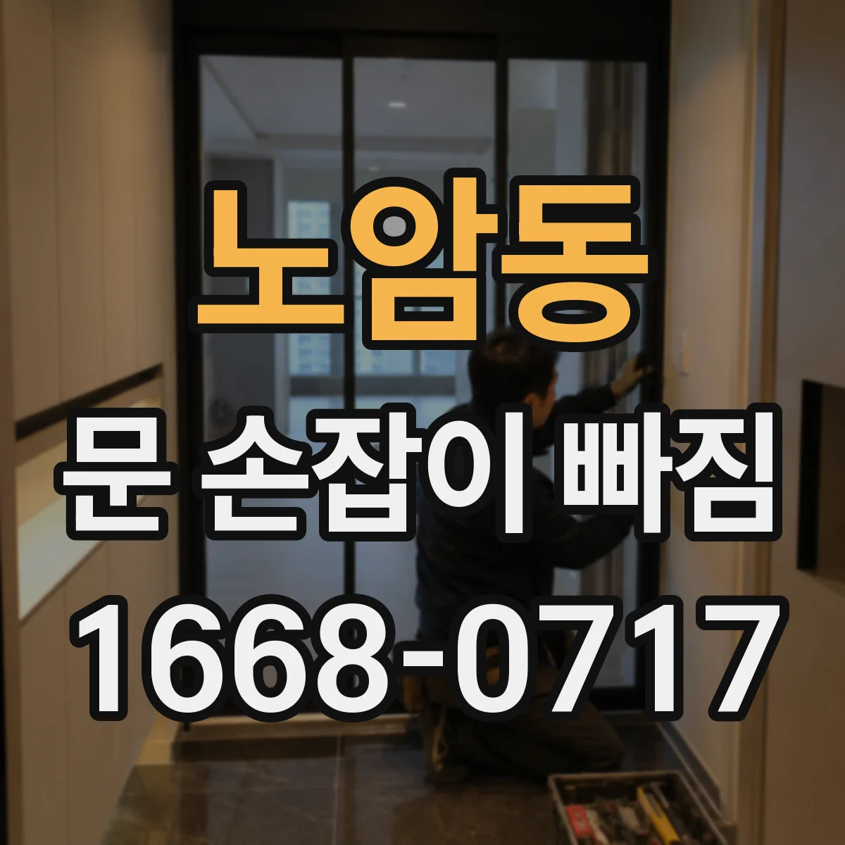 노암동 문 손잡이 빠짐