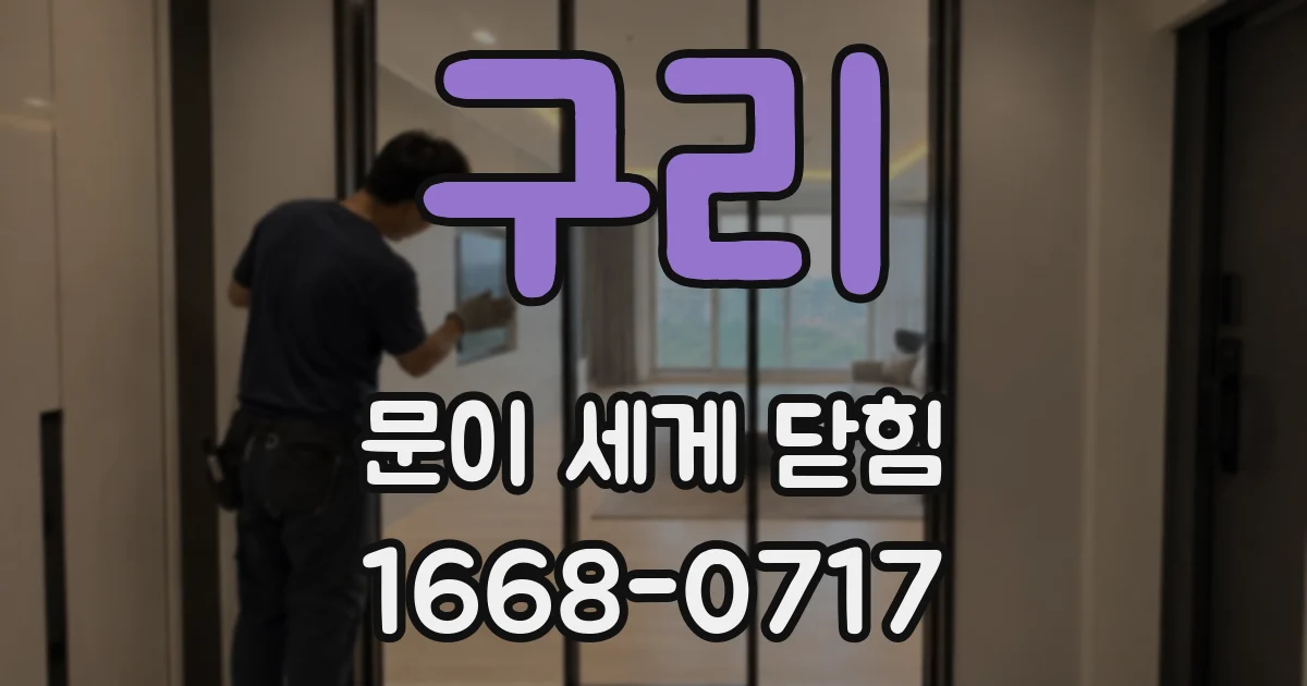 구리 문이 세게 닫힘