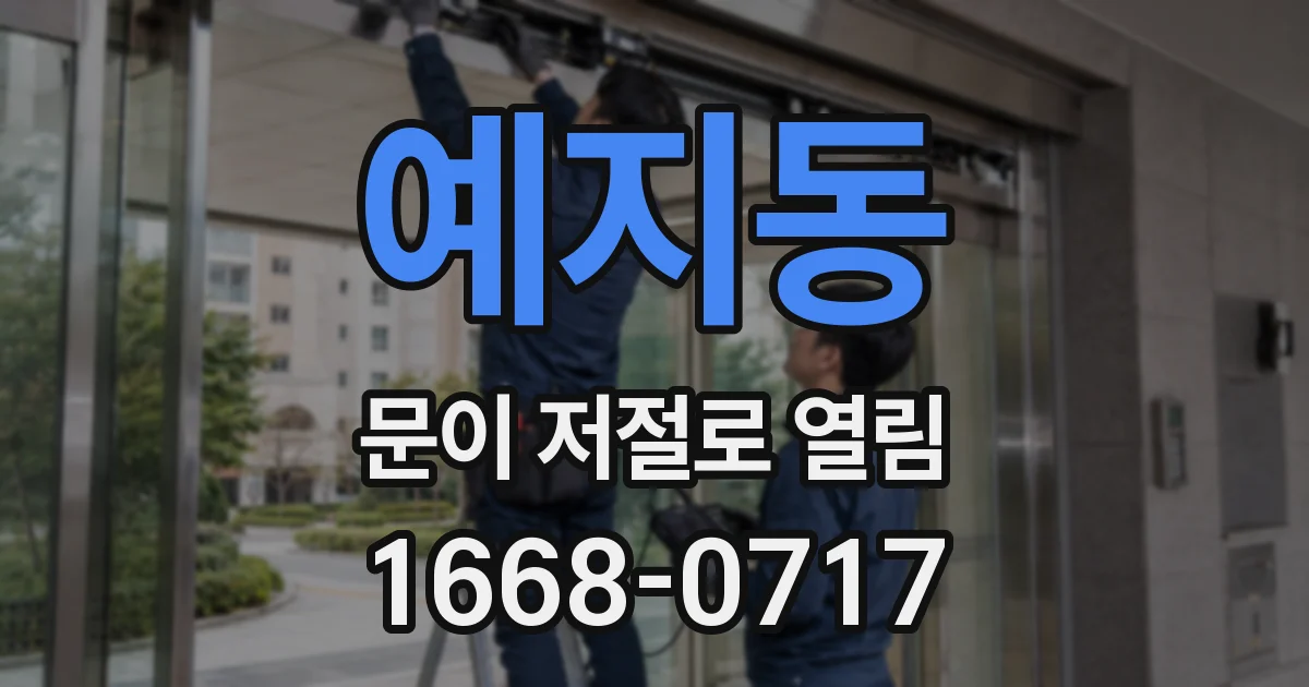 예지동 문이 저절로 열림