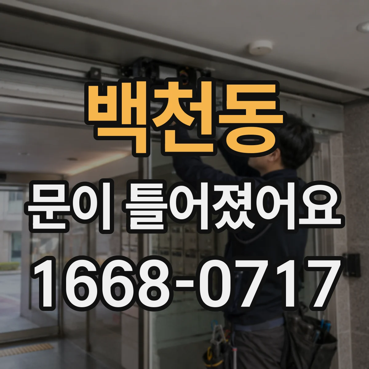 백천동 문이 틀어졌어요