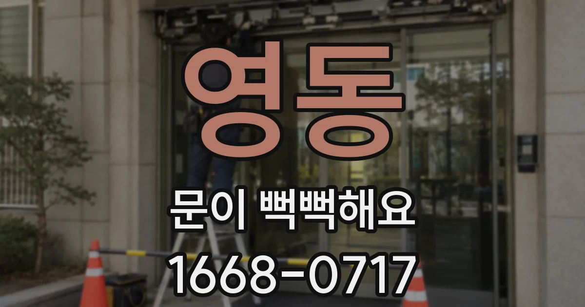영동 문이 뻑뻑해요