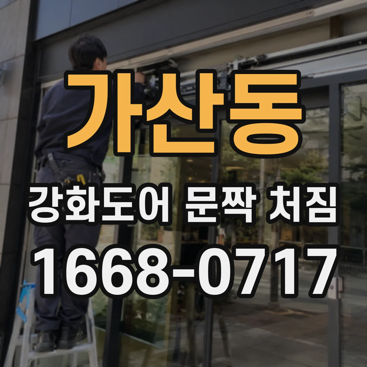 가산동 강화도어 문짝 처짐