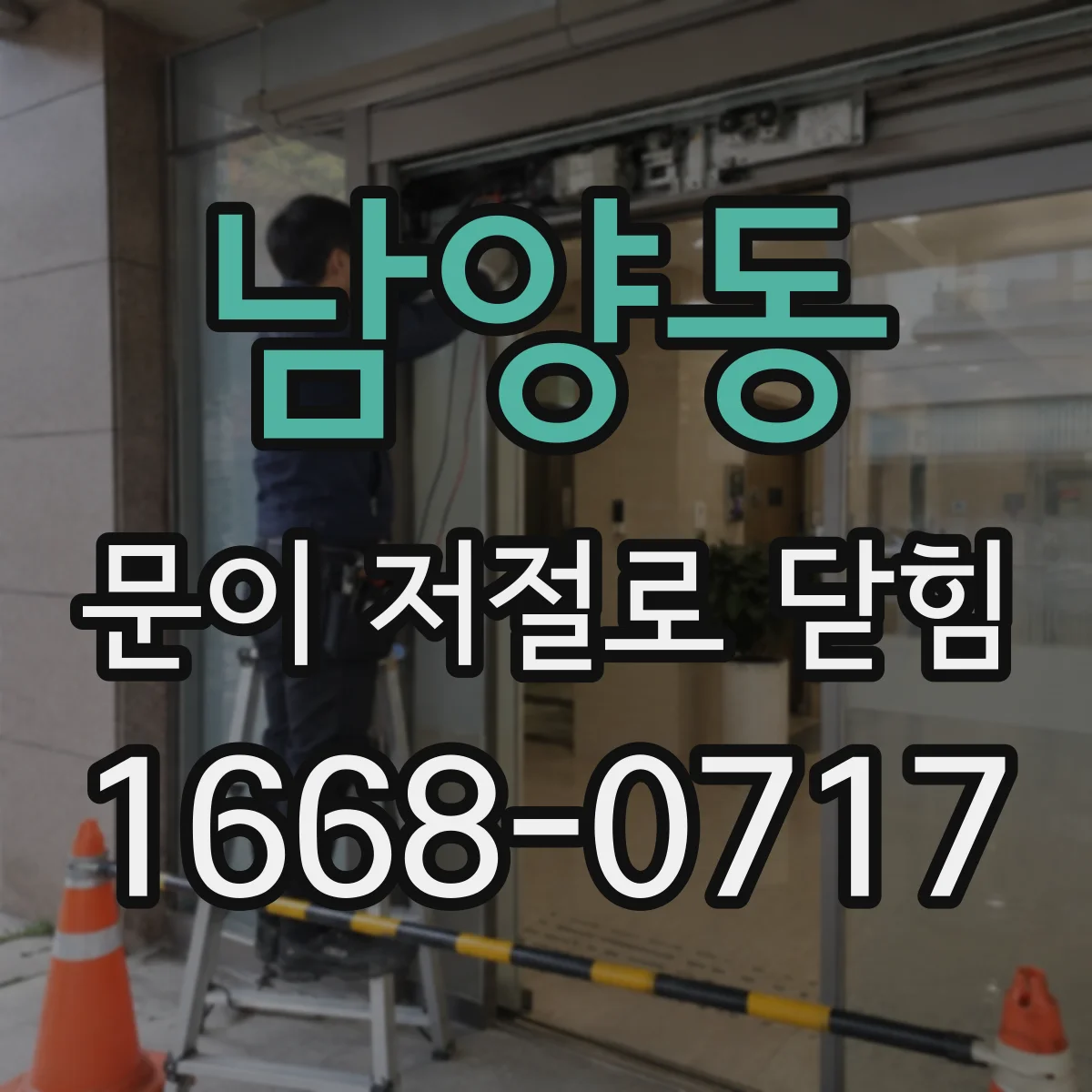 남양동 문이 저절로 닫힘