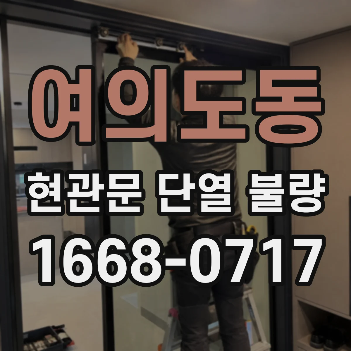 여의도동 현관문 단열 불량