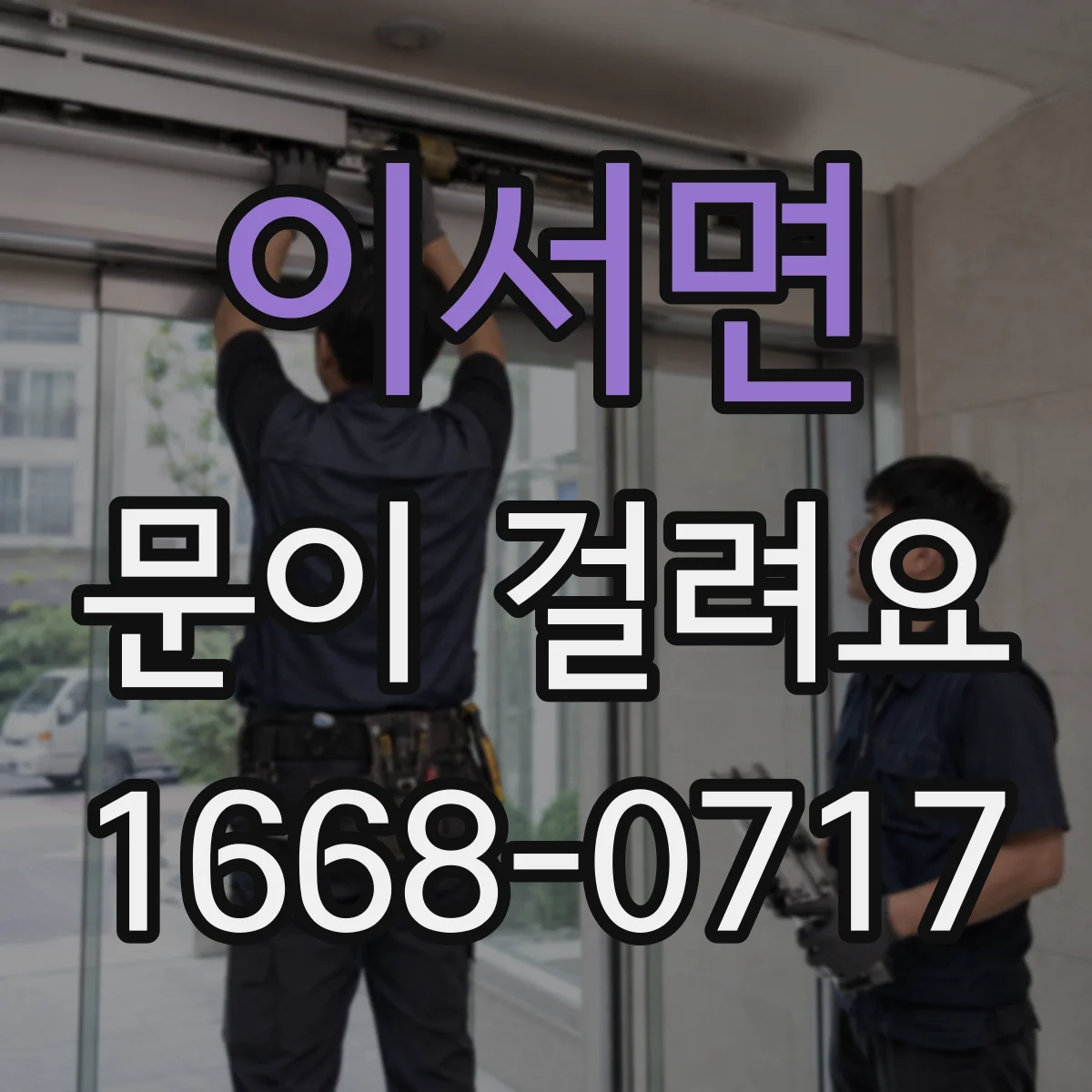 이서면 문이 걸려요