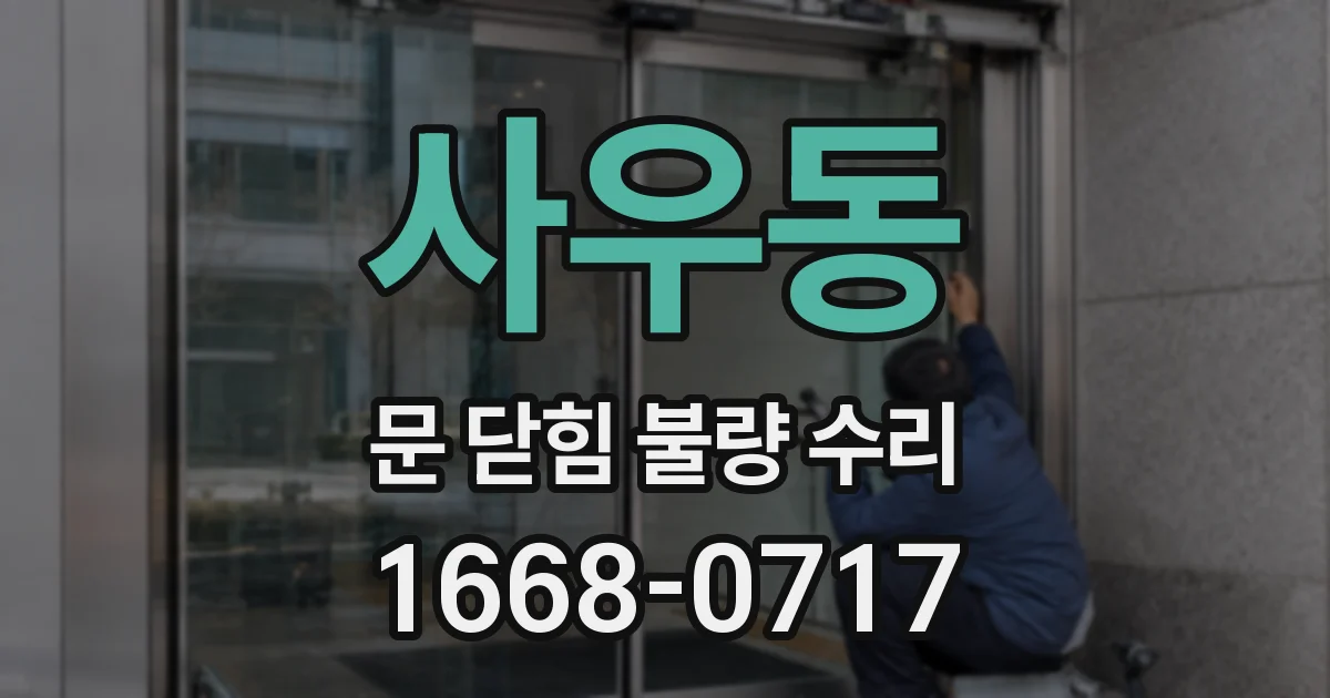 사우동 문 닫힘 불량 수리