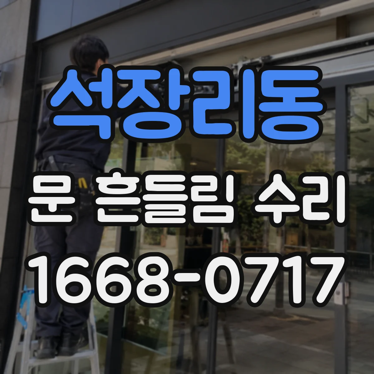 석장리동 문 흔들림 수리