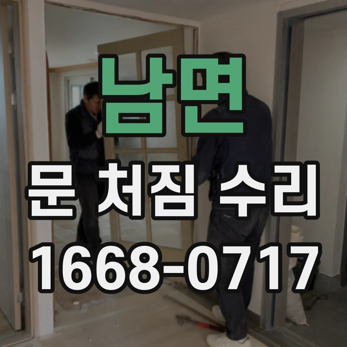남면 문 처짐 수리