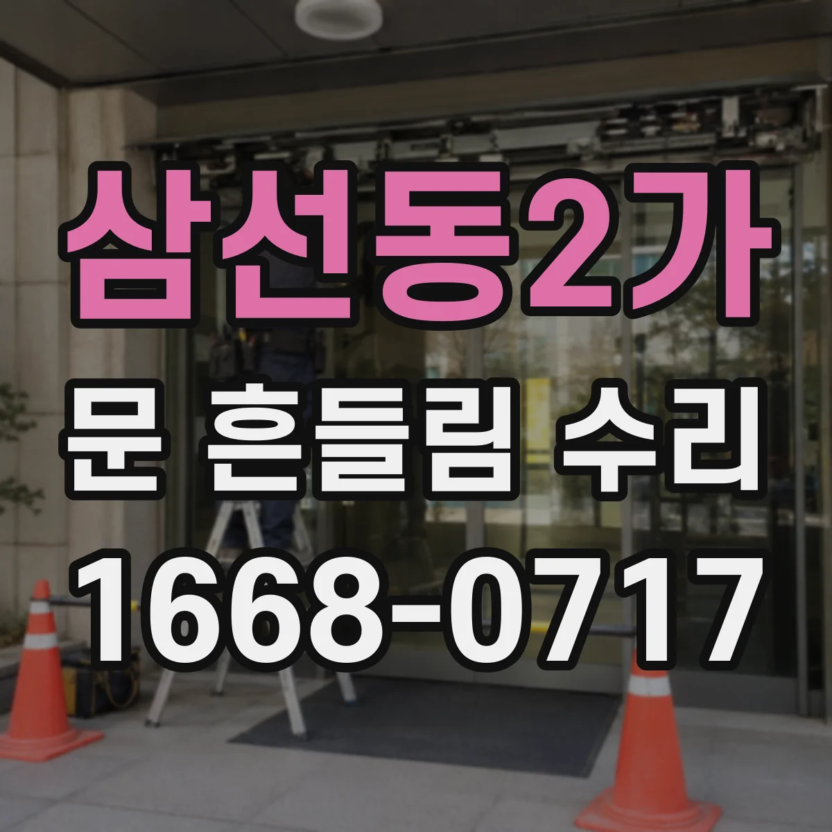 삼선동2가 문 흔들림 수리