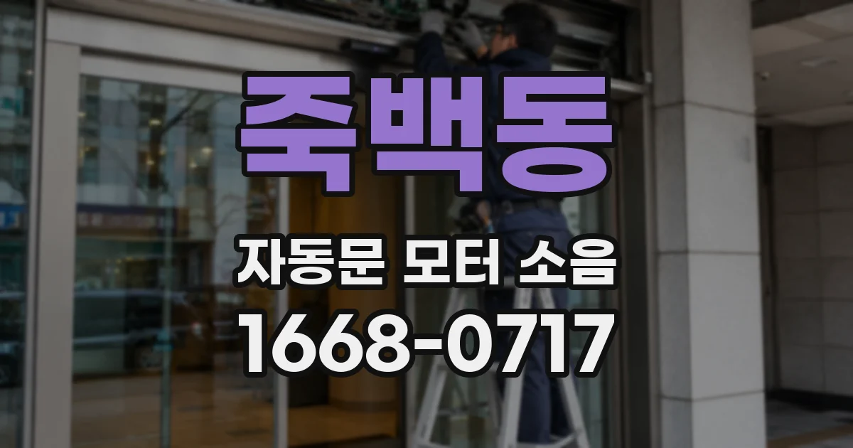 죽백동 자동문 모터 소음