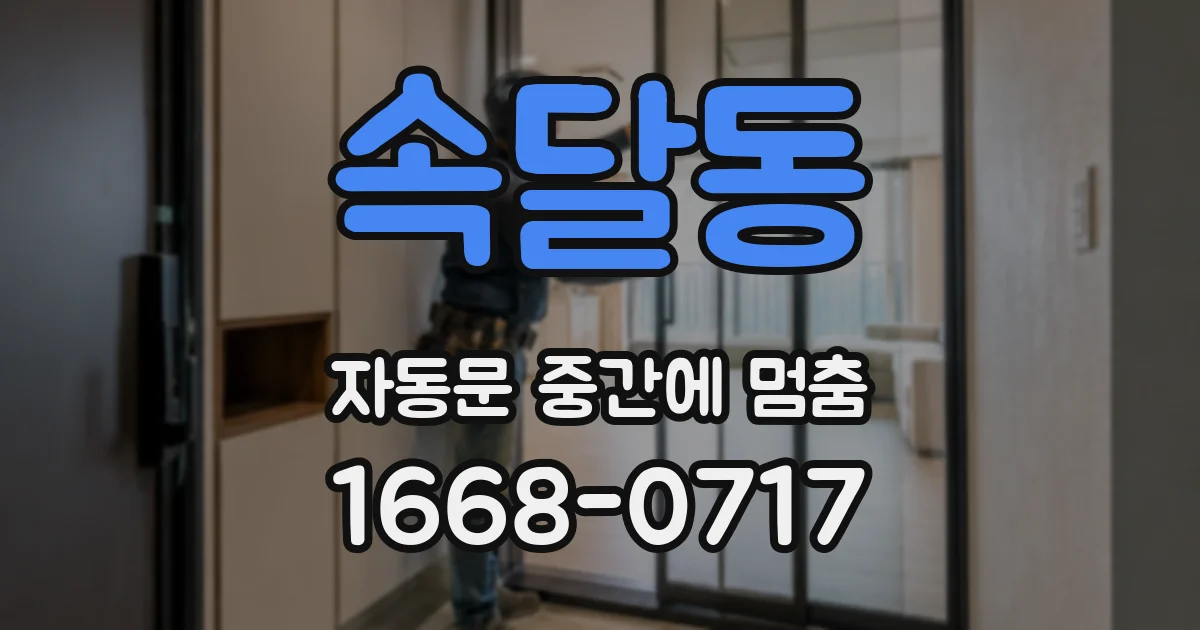 속달동 자동문 중간에 멈춤