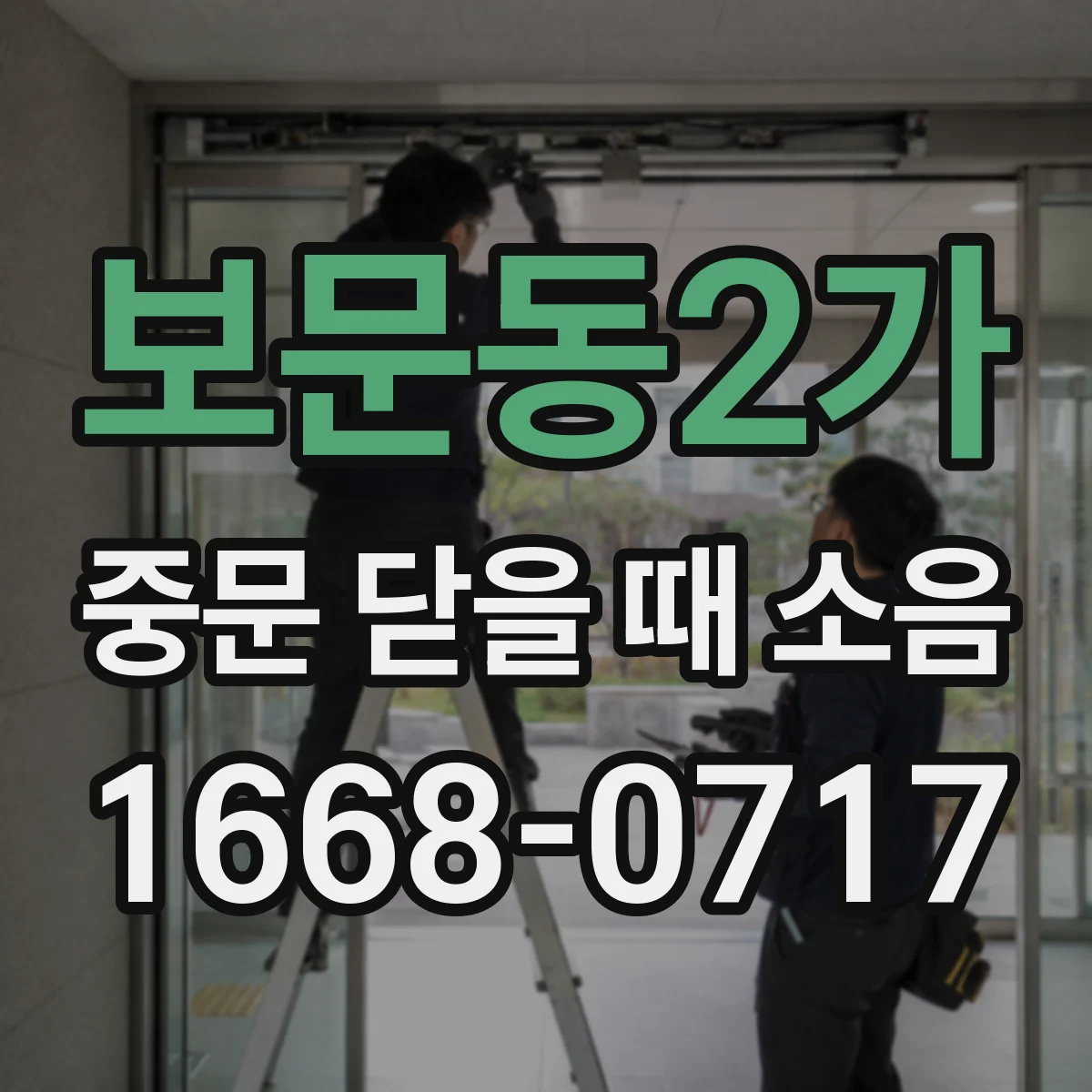 보문동2가 중문 닫을 때 소음