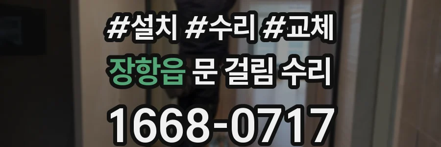 장항읍 문 걸림 수리