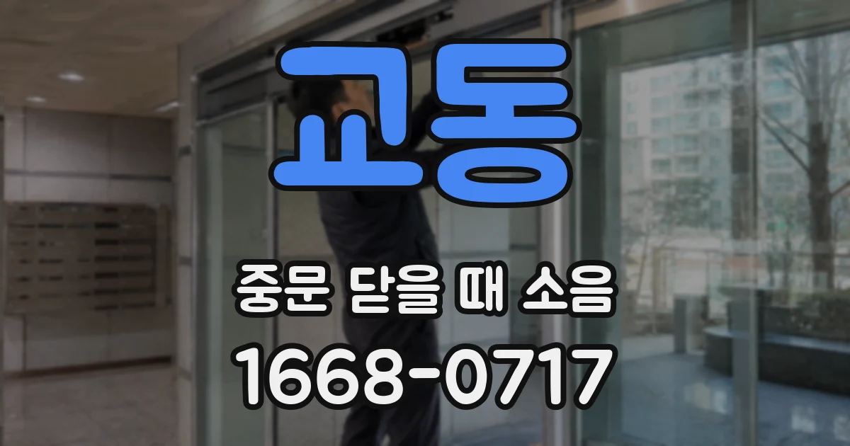 교동 중문 닫을 때 소음