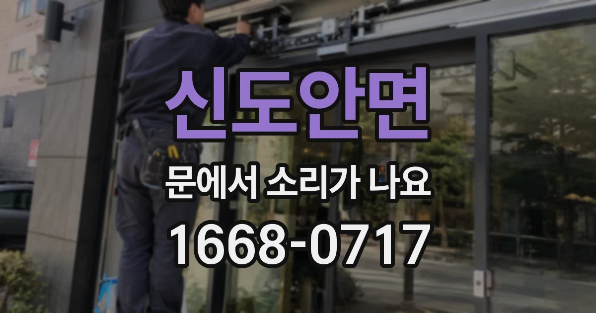 신도안면 문에서 소리가 나요