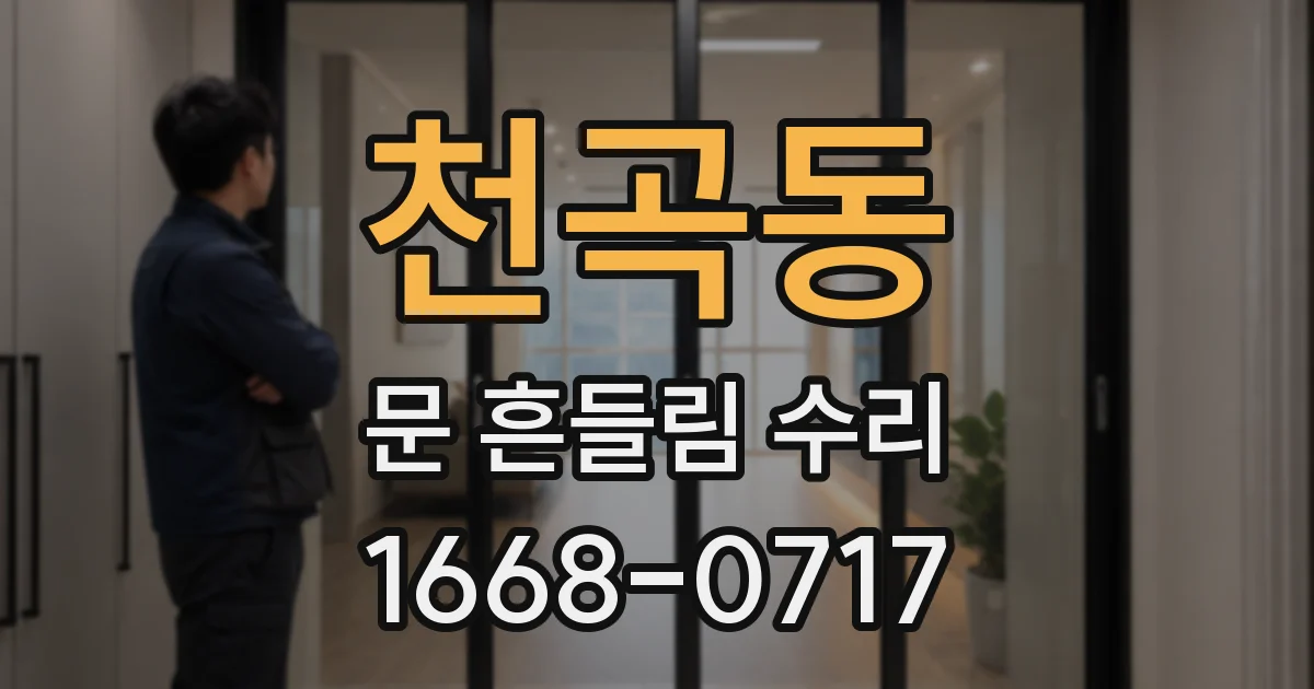 천곡동 문 흔들림 수리
