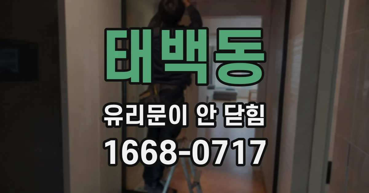 태백동 유리문이 안 닫힘