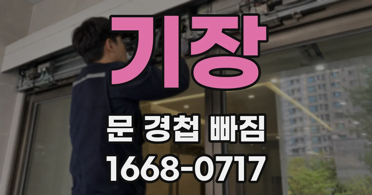 기장 문 경첩 빠짐