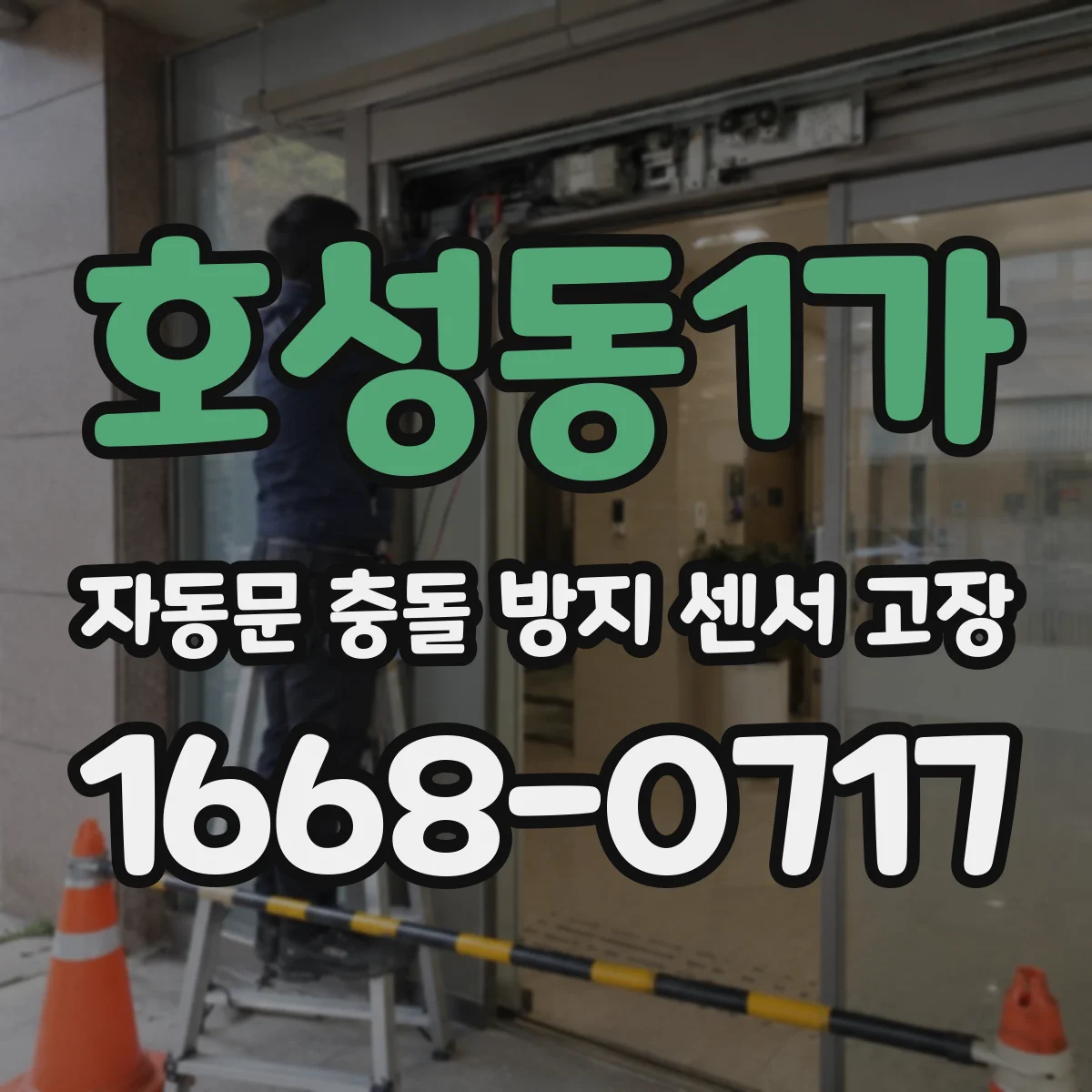 호성동1가 자동문 충돌 방지 센서 고장