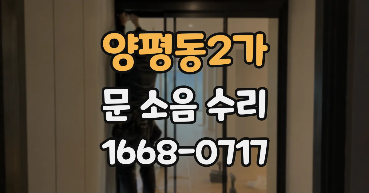 양평동2가 문 소음 수리
