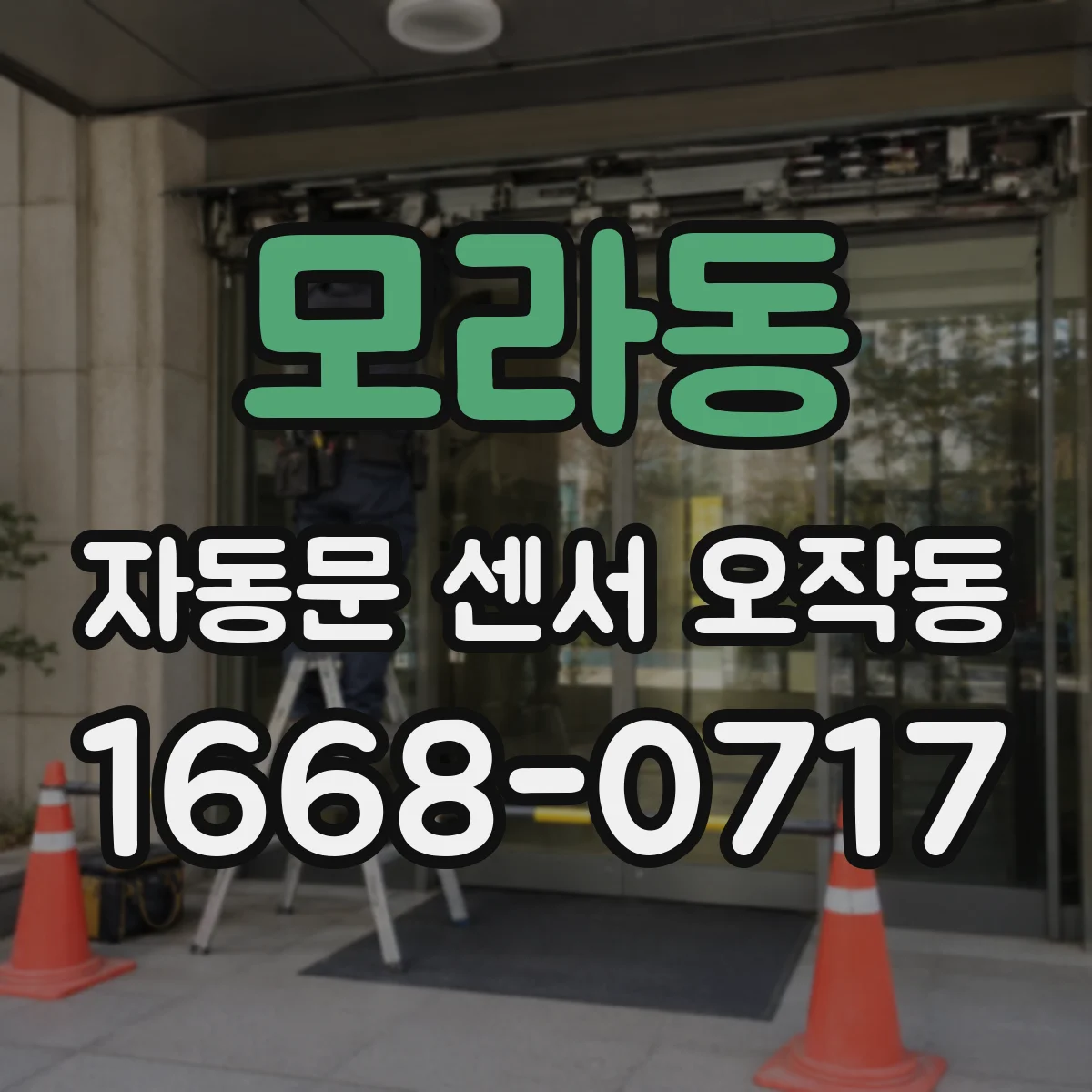 모라동 자동문 센서 오작동