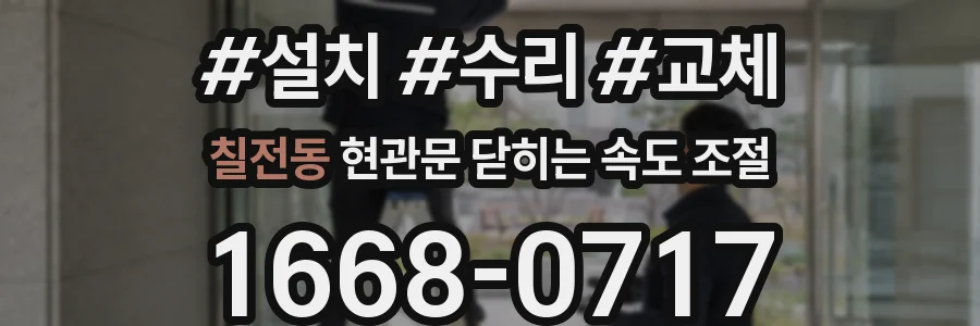 칠전동 현관문 닫히는 속도 조절