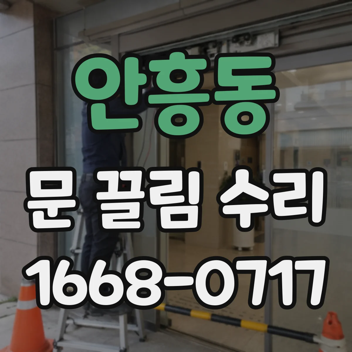안흥동 문 끌림 수리