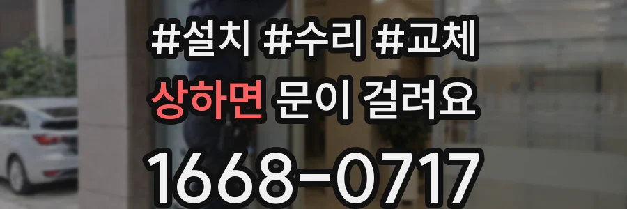 상하면 문이 걸려요