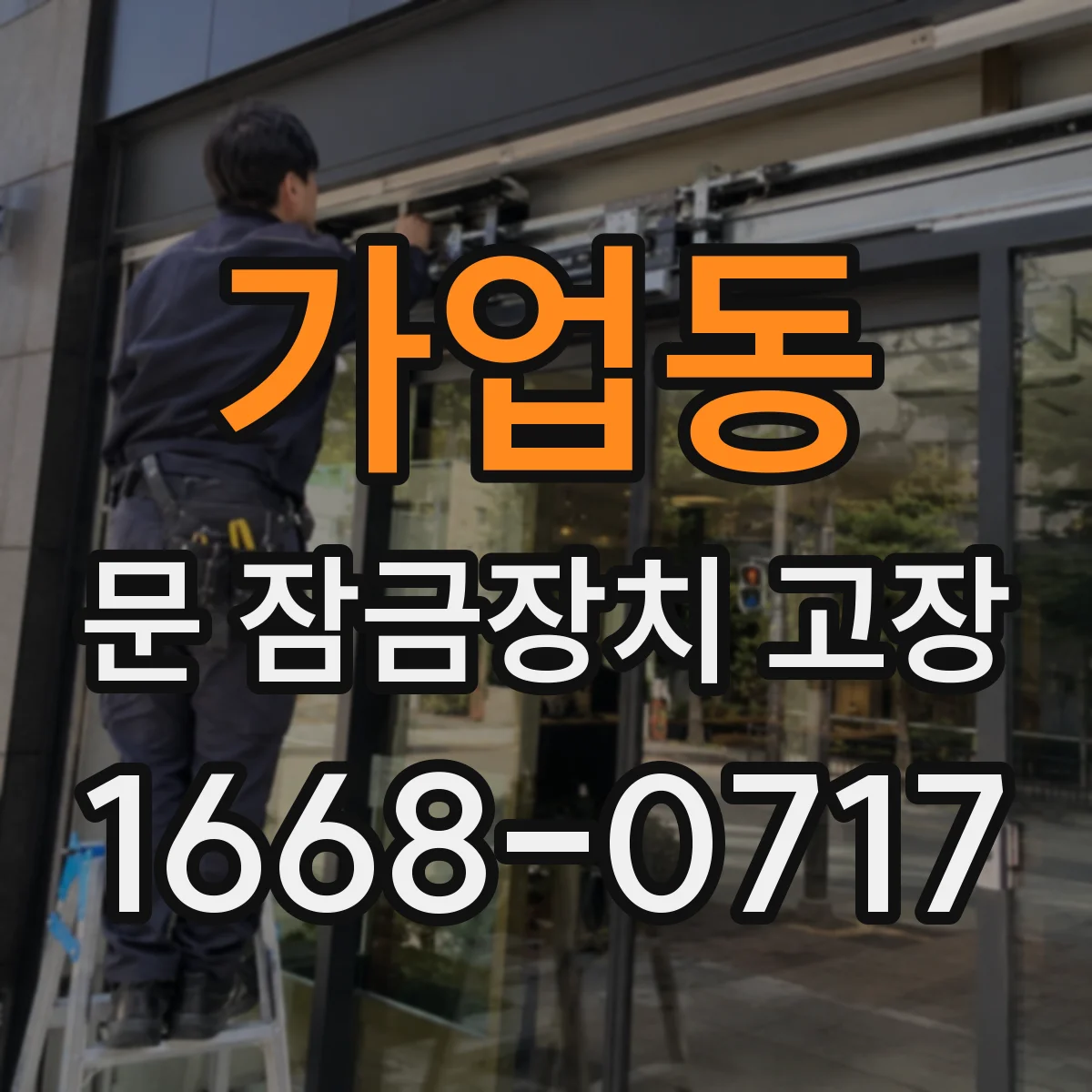가업동 문 잠금장치 고장 잠김 뒤 출입 가능 시간과 조치