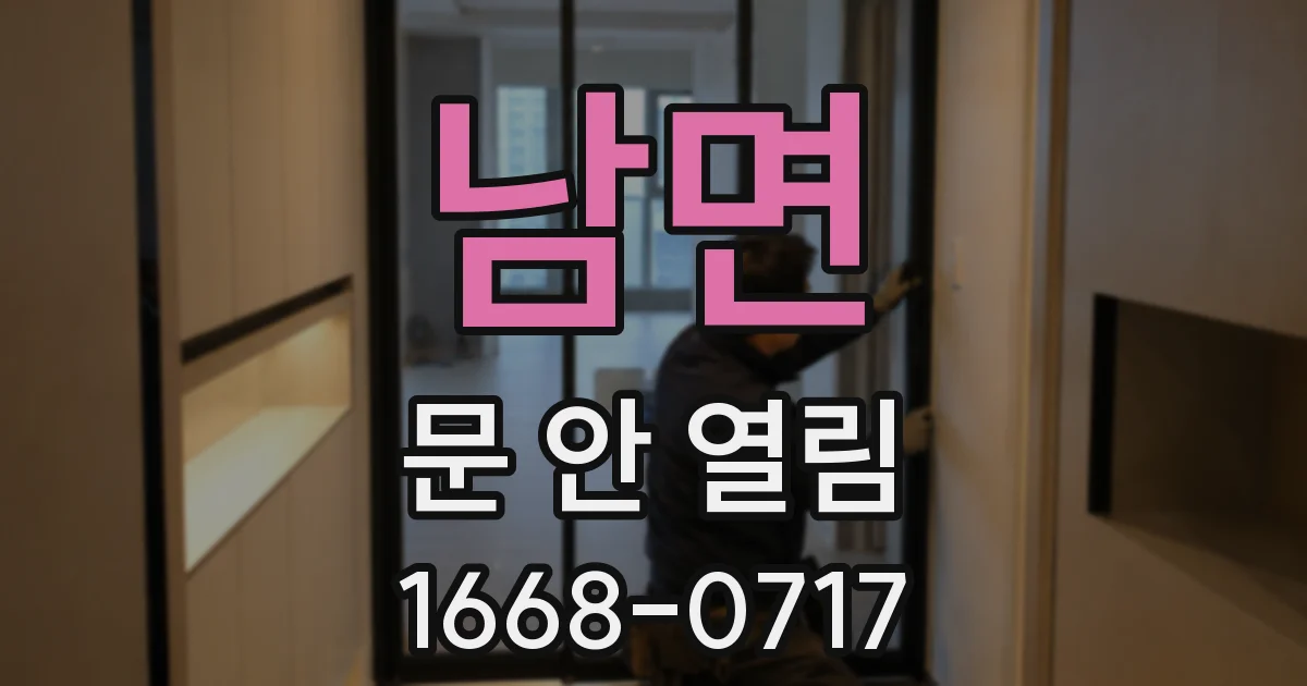 남면 문 안 열림