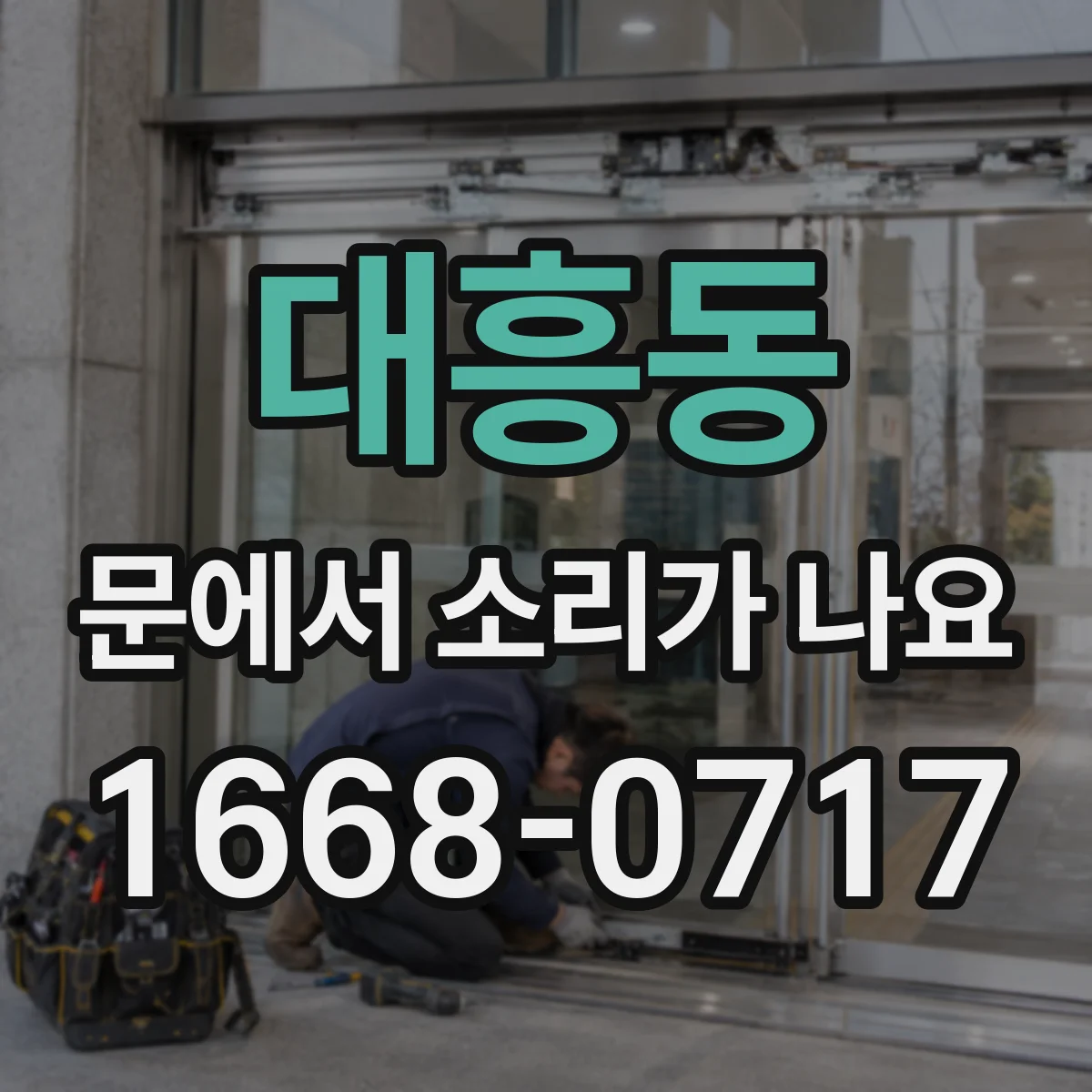 대흥동 문에서 소리가 나요 문틀과 도어 사이 마찰로 생긴 달그락 거림