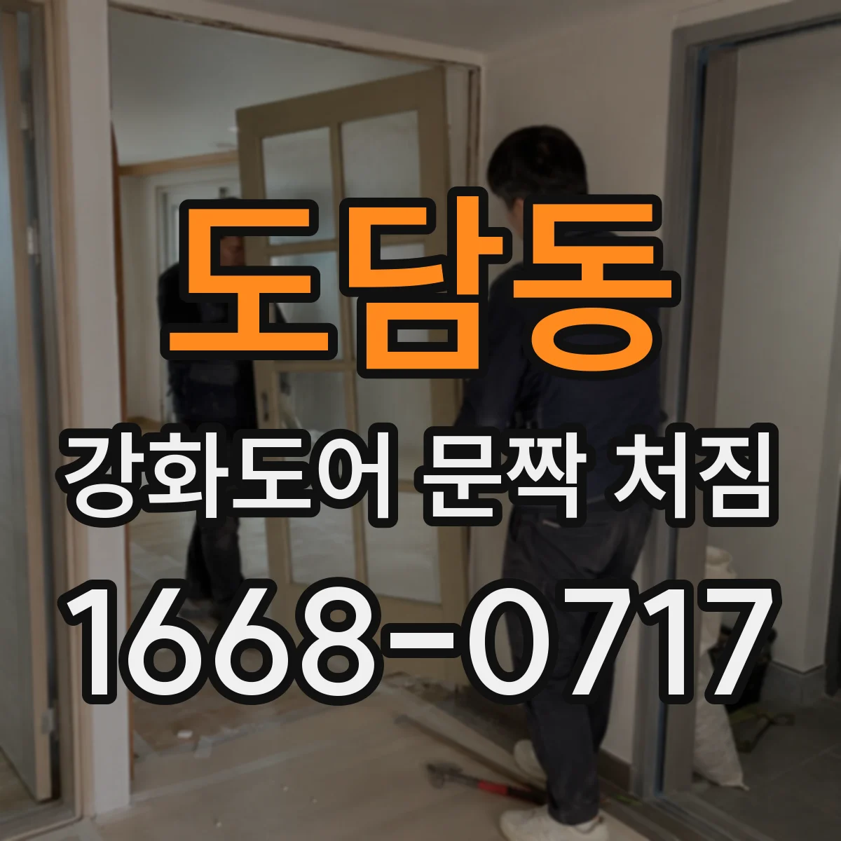 도담동 강화도어 문짝 처짐